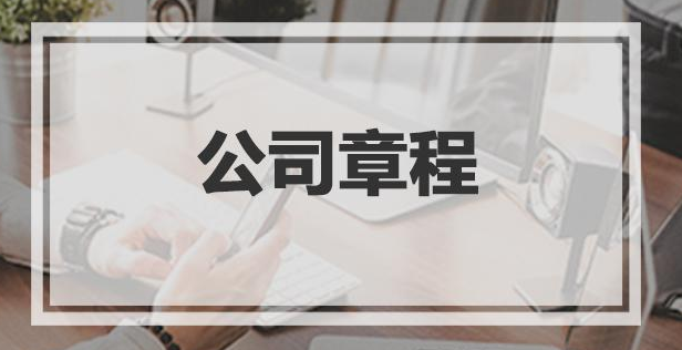 公司章程翻譯