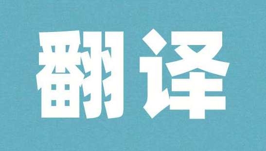 翻譯