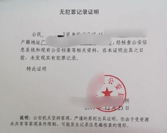 無犯罪記錄證明翻譯