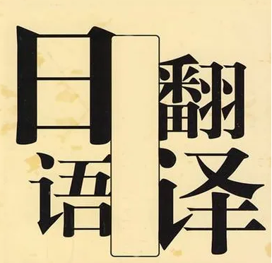 日語翻譯