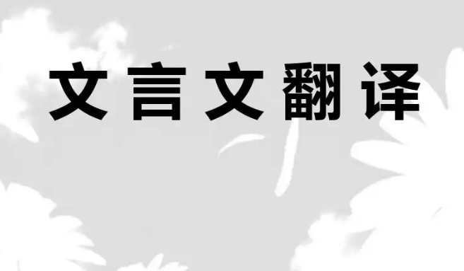 文言文翻譯