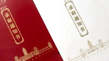 錄取通知書翻譯