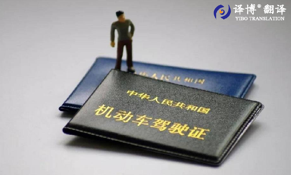 合肥駕照翻譯需要公證嗎，如何完成國外駕照換取國內駕照?